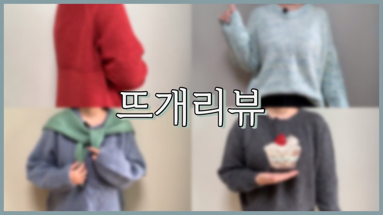[뜨개리뷰] 2022 상반기 리뷰 마지막편 스웨터 / 안보면 후회할 영상🤭 / 남자 도안 추천 / 세상에서 제일 귀여운 스웨터🍰 / 공작새공방 / Cascade 220/
