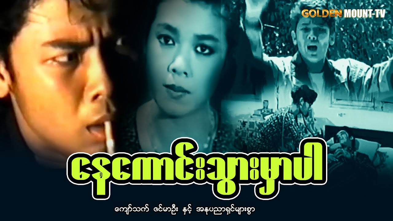 နေကောင်းသွားမှာပါ (စ/ဆုံး) - ကျော်သက် ၊ ဇင်မာဦး