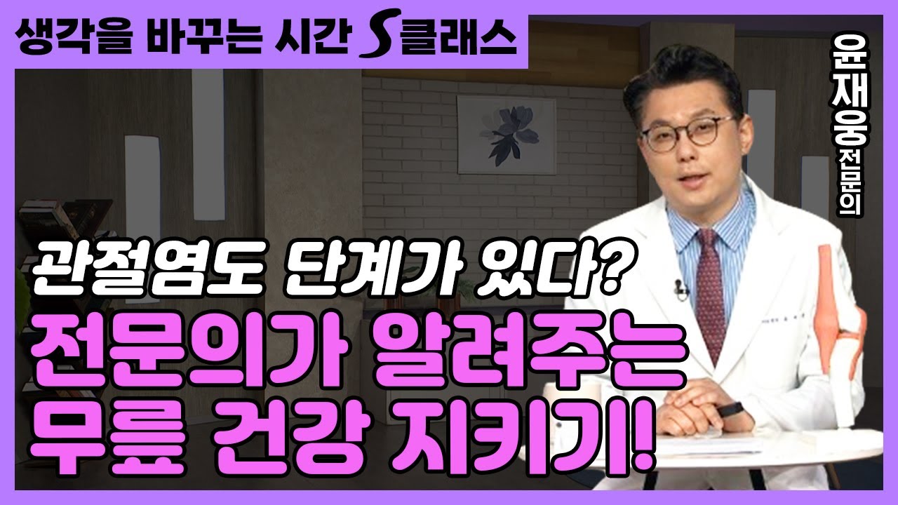 정형외과 전문의가 알려주는 무릎 건강 1부터 100까지! [생각을 바꾸는 시간 27회]