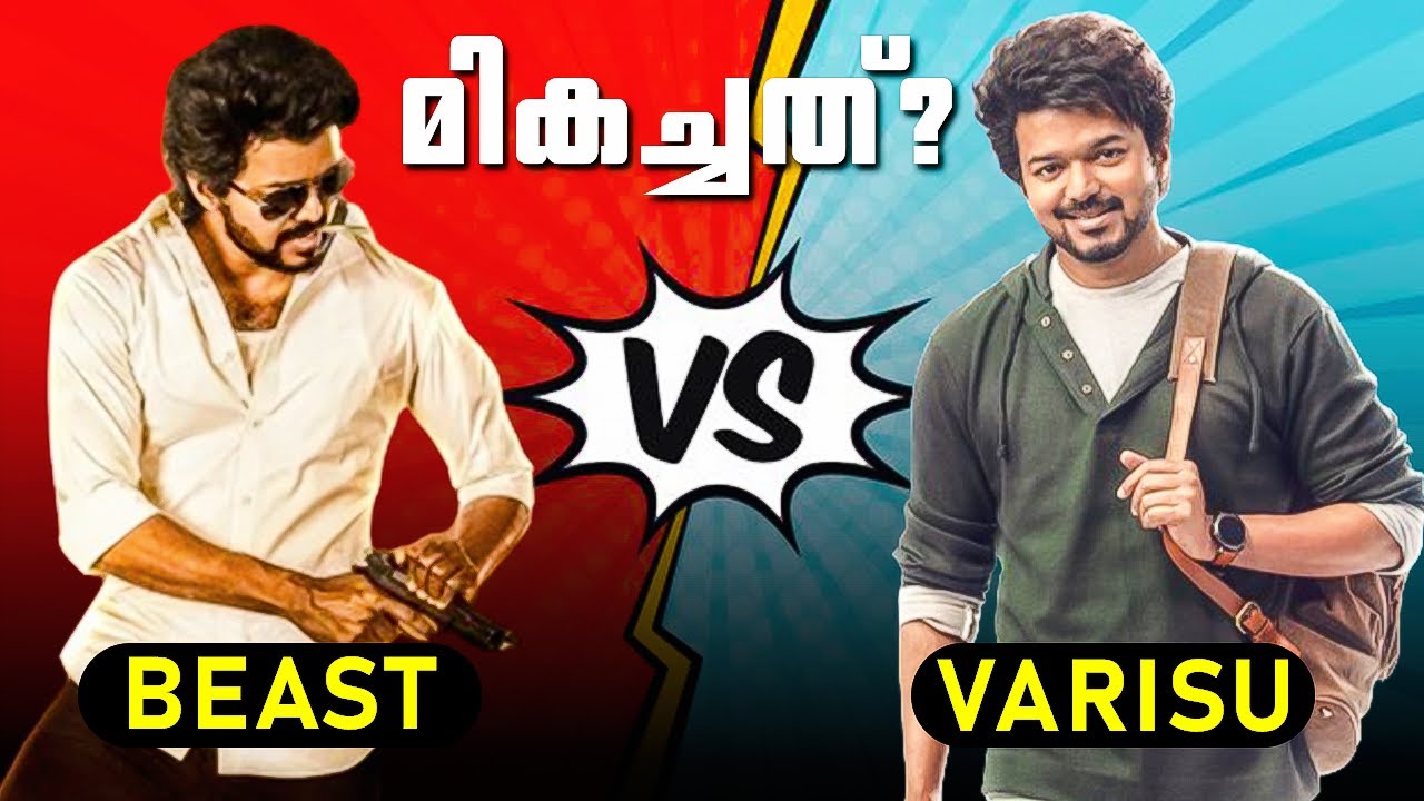ഏതാണ് ഭേദം ? Varisu or Beast?