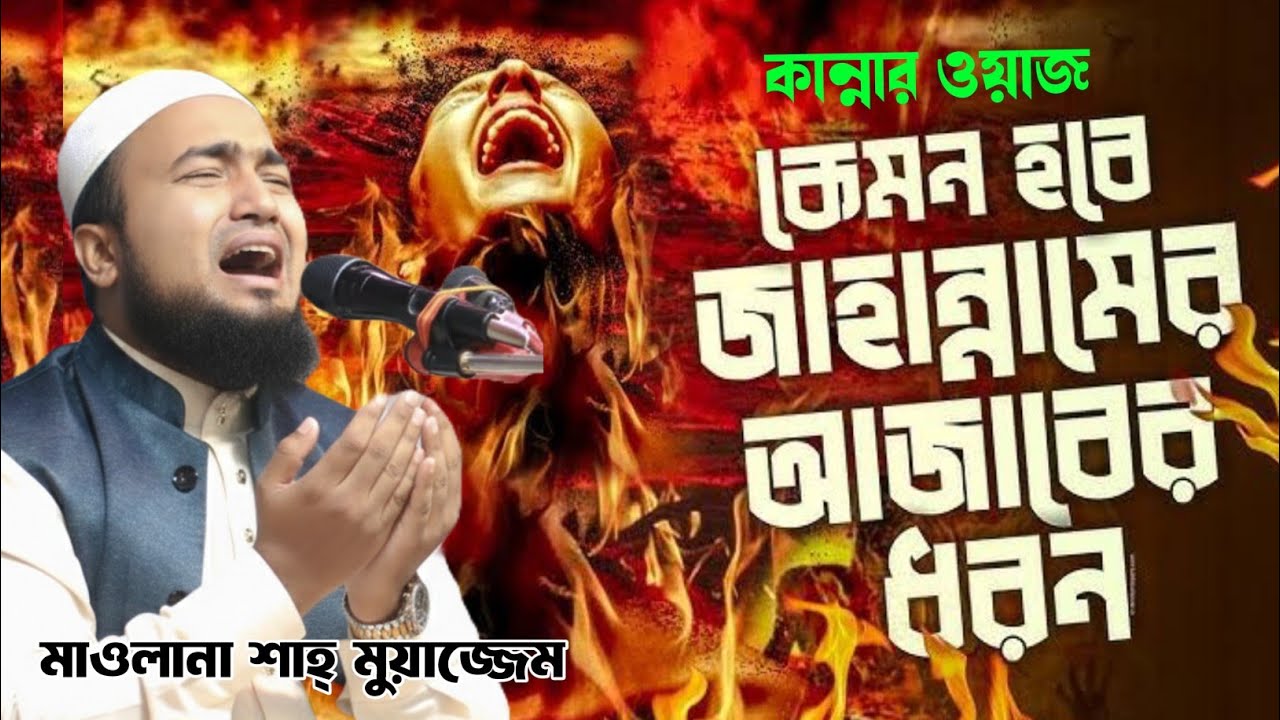 জাহান্নামের আগুন থেকে বাচার উপায় | মাওলানা মুহাম্মদ শাহ মুয়াজ্জেম খুলনা | Waz Live Vision