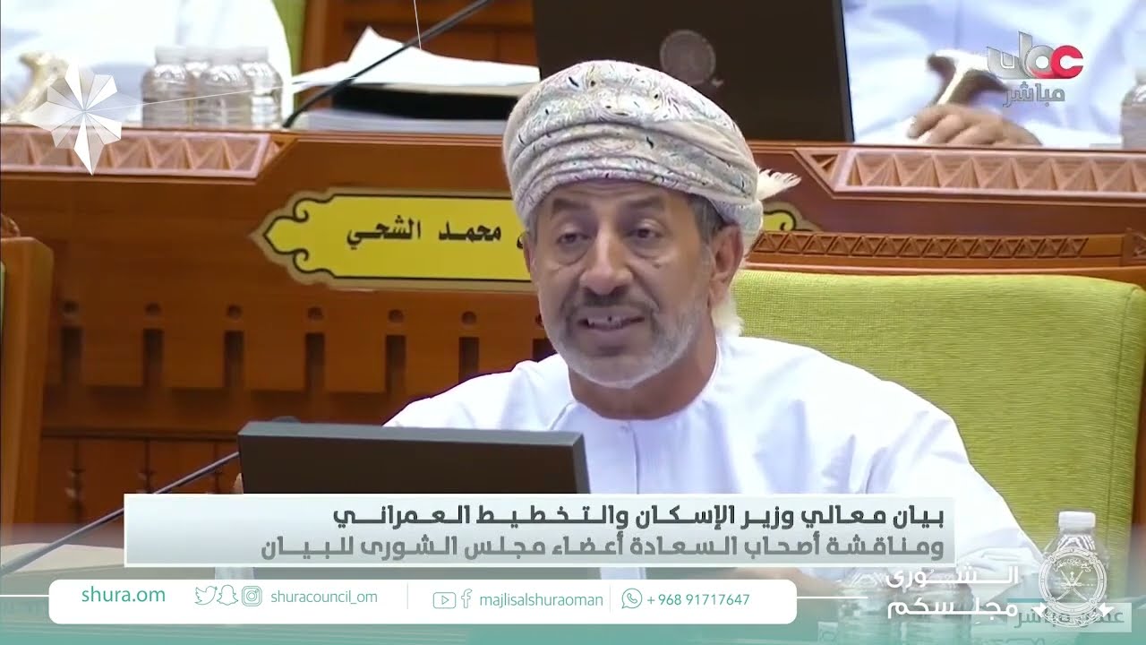 مداخلة سعادةعبدالله بن مسلم الراسبي ممثل ولاية الكامل والوافي مع بيان معالي وزير الاسكان والتخطيط