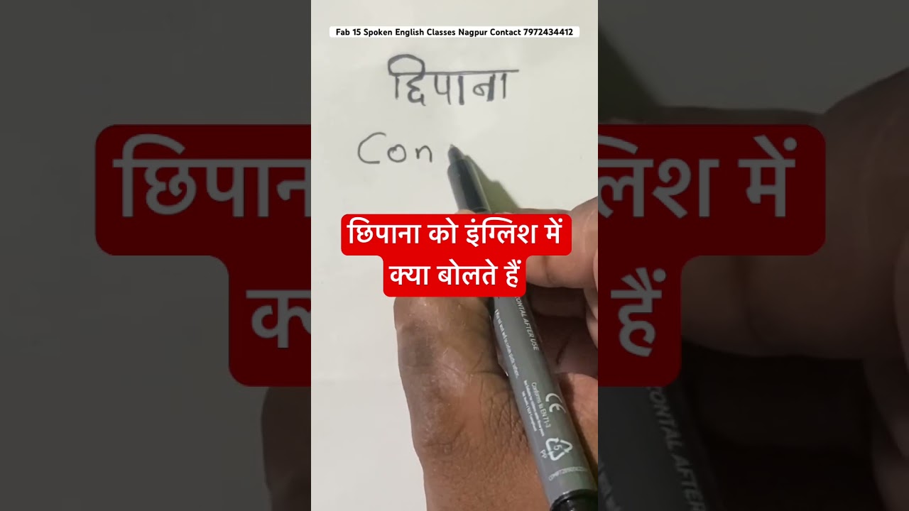 छिपाना को इंग्लिश में क्या बोलते हैं