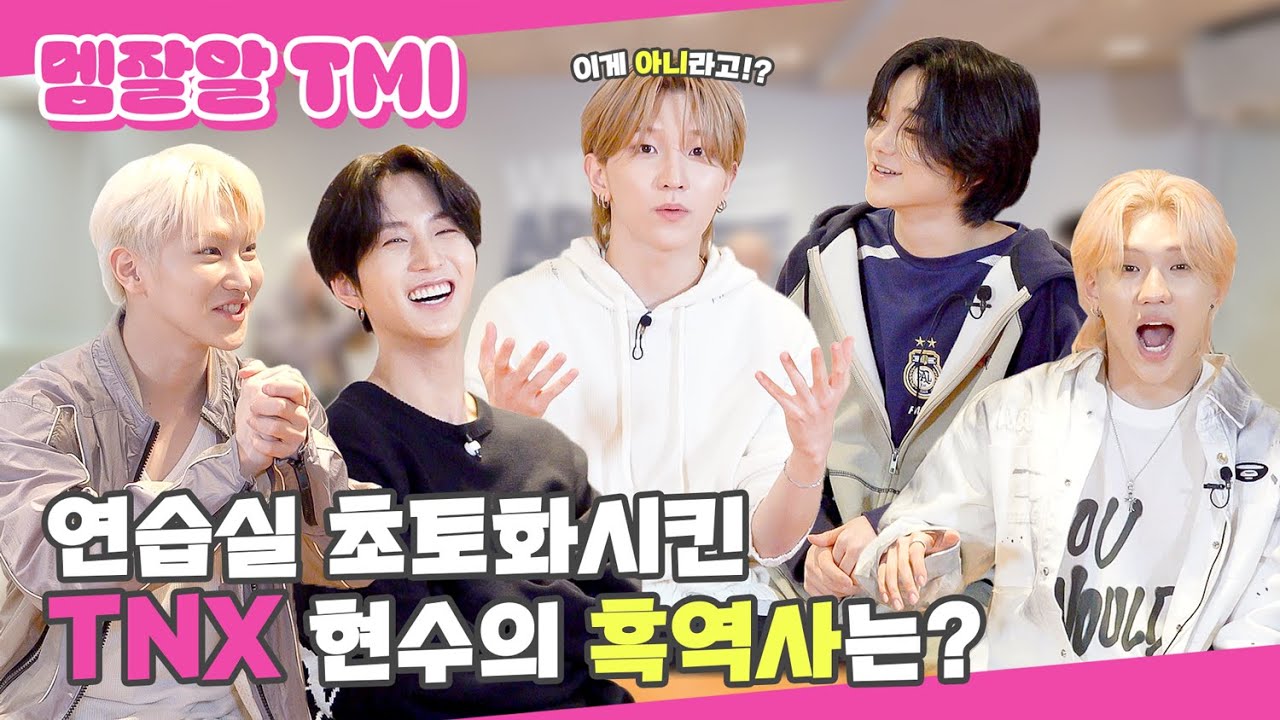 (SUB) | 연습실 초토화시킨 TNX 현수의 흑역사는? | 티엔엑스 멤잘알 TMI (ENG/JPN/IDN/SPA)