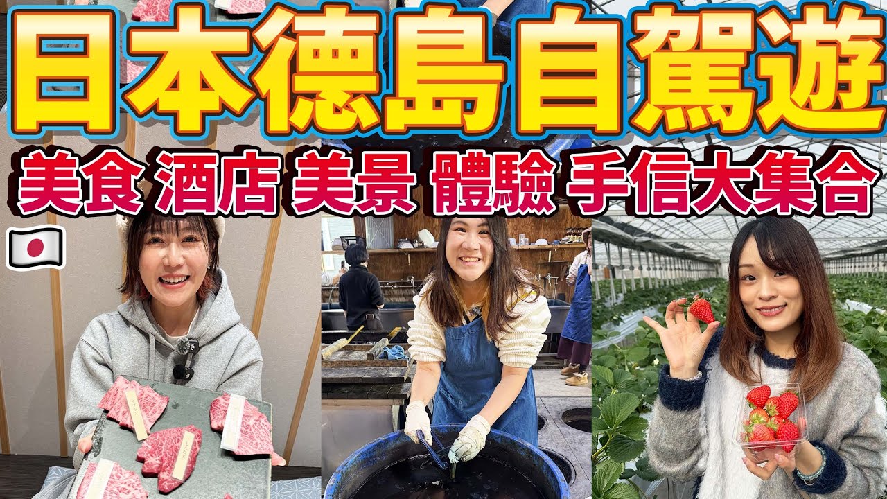 【日本德島自駕遊】高質和牛燒肉🥩激辣炸雞食到喊？！🔥必食任摘士多啤梨🍓｜一小時美食 酒店 美景 體驗 手信大集合！｜ 日本菇菇菇