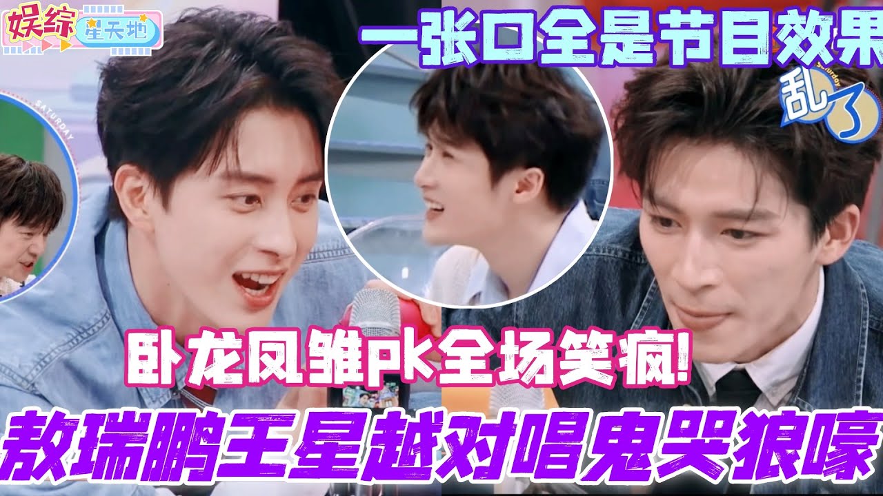 敖瑞鹏王星越对唱鬼哭狼嚎！卧龙凤雏跷跷板对抗笑疯檀健次！#檀健次 #敖瑞鹏 #王星越 #你好星期六 #综艺 #娱乐 #cdrama #搞笑 #朝雪录