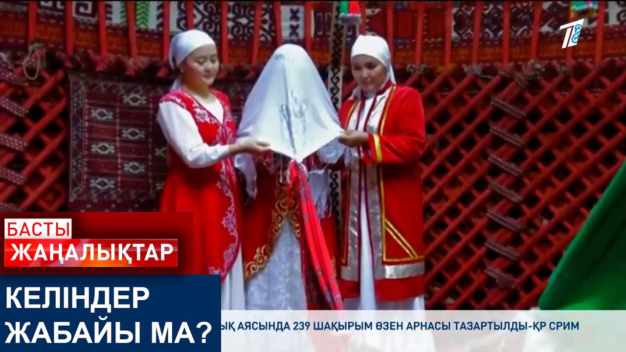КЕЛІНДЕР ЖАБАЙЫ МА?