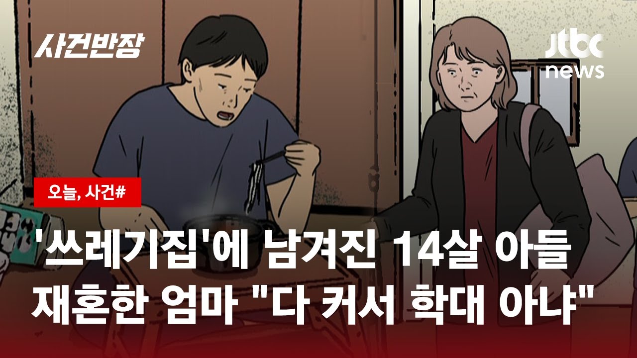중학생 아들 '쓰레기집' 방치해 놓고…엄마 