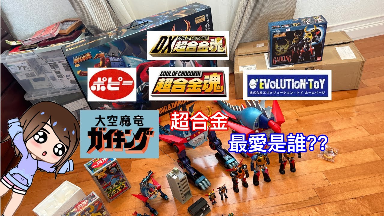 大舊玩具倉 - 宇宙飛龍超合金大集合- 大空魔竜  - 最愛是誰 ?