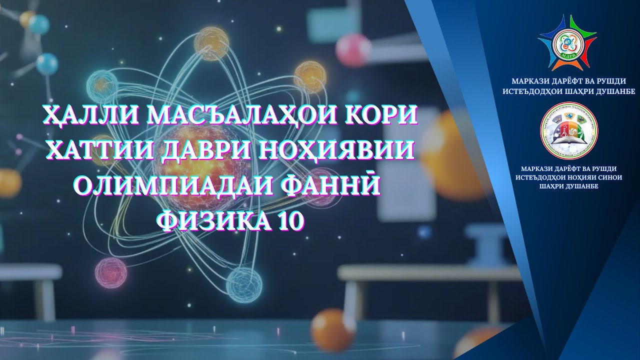 Ҳалли масъалаи 1 кори хаттии синфи 10, н.Сино