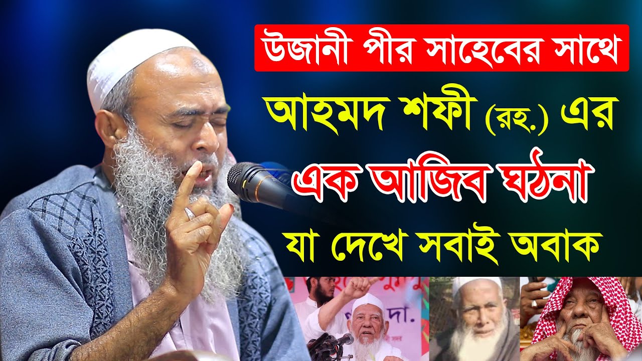 আল্লামা শফীকে নিয়ে আশেক এলাহীর এমন বক্তব্যে সবাই অভাক ! Allama Shah Ahmad Shafi_New Waz 2022