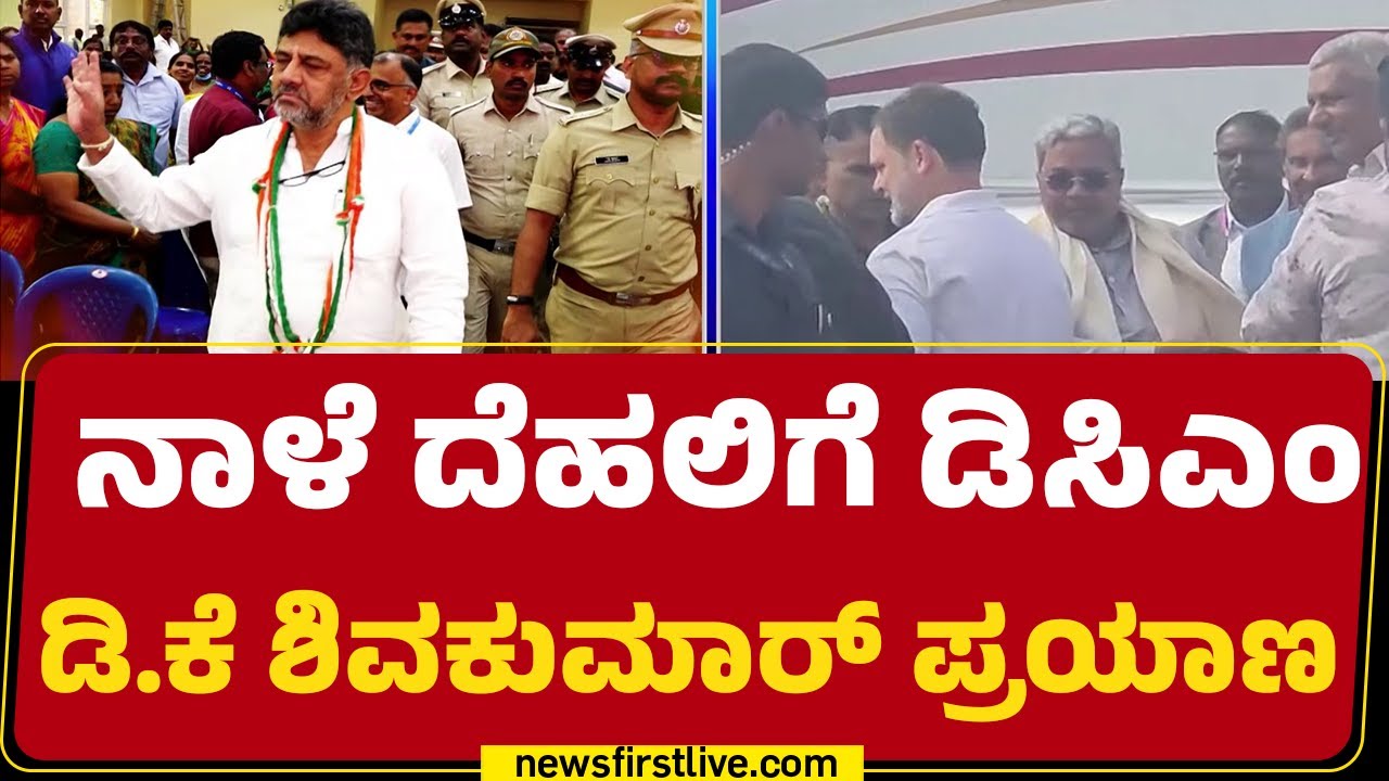 Assam ಚುನಾವಣೆ ಬಗ್ಗೆ Priyanka Gandhi & DCM DK Shivakumar ಸಭೆ  | @newsfirstkannada