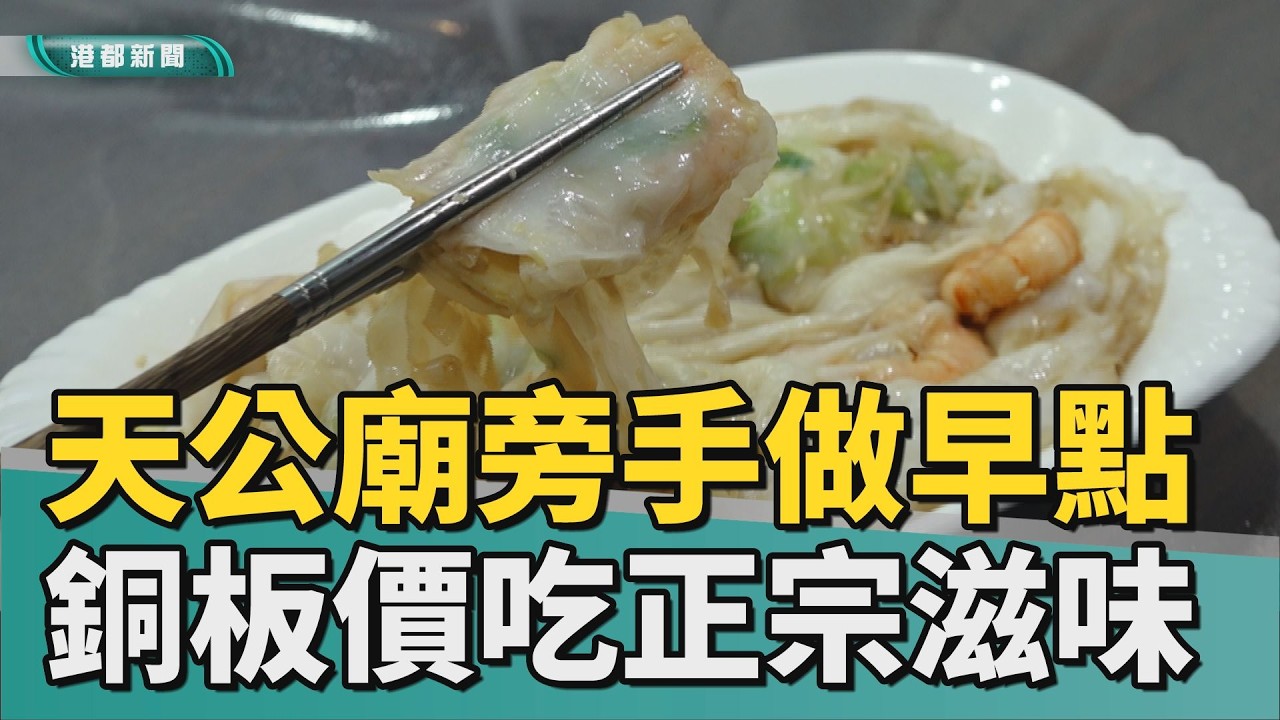 銅板價｜天公廟旁手做早點 傳承老一輩的正宗好味道