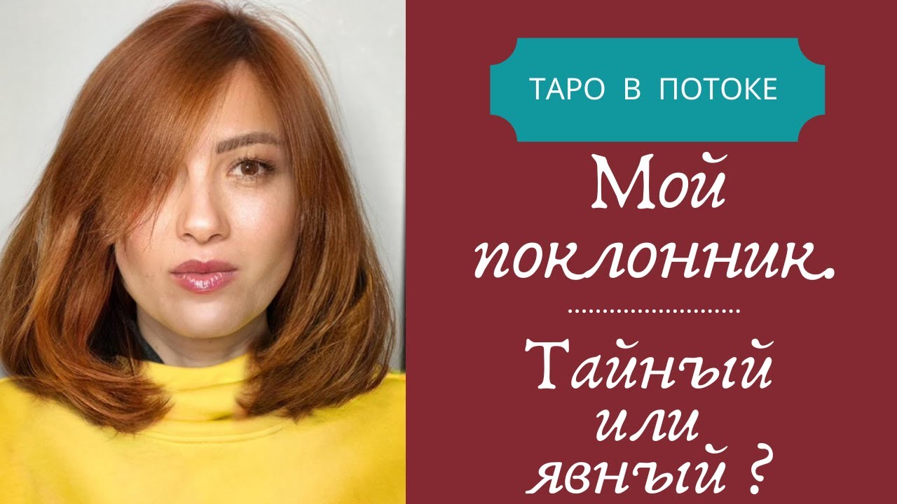 Мой поклонник, тайный или явный?