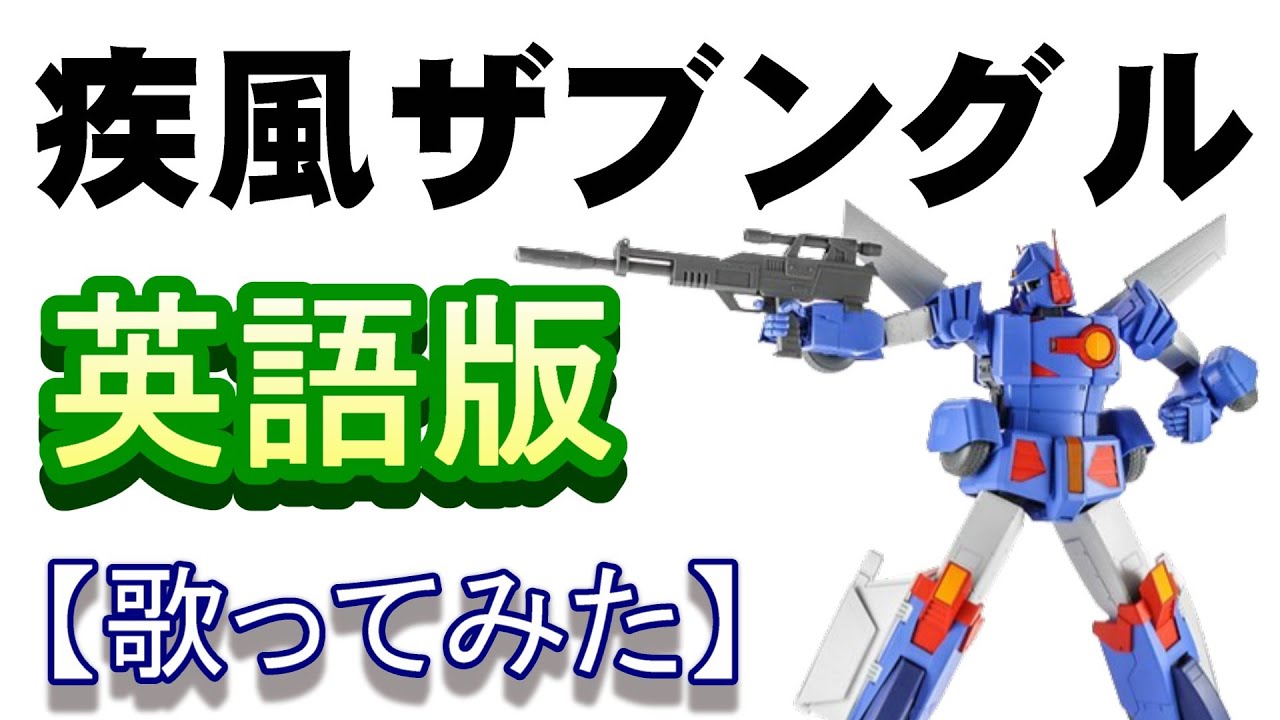 「疾風ザブングル」英語版【歌ってみた】