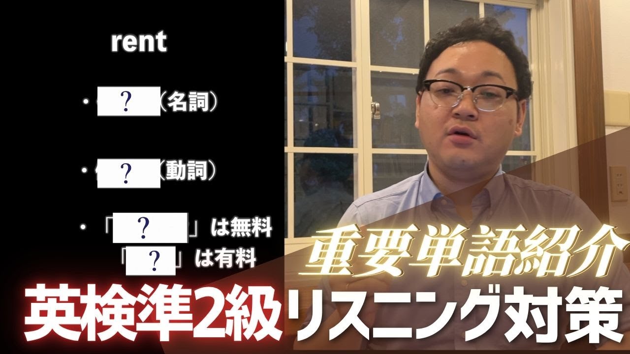 【英検準2受験者必見！】聞くだけでリスニング対策！厳選105単語聞き流し動画