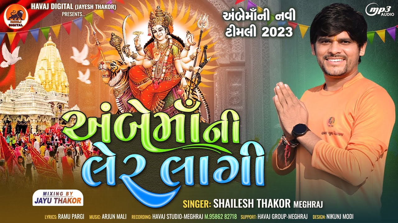 અંબેમાં ની લેર લાગી |Shailesh Thakor Ambe Ma New Timli Song 2023|અંબેમાં ની ટીમલી |@HavajDigital