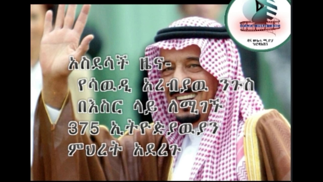 አስደሳች ዜና- የሳዉዲ አረብያዉ ንጉስ በእስር ላይ ለሚገኙ 375 ኢትዮዽያዉያን ምህረት አደረጉ