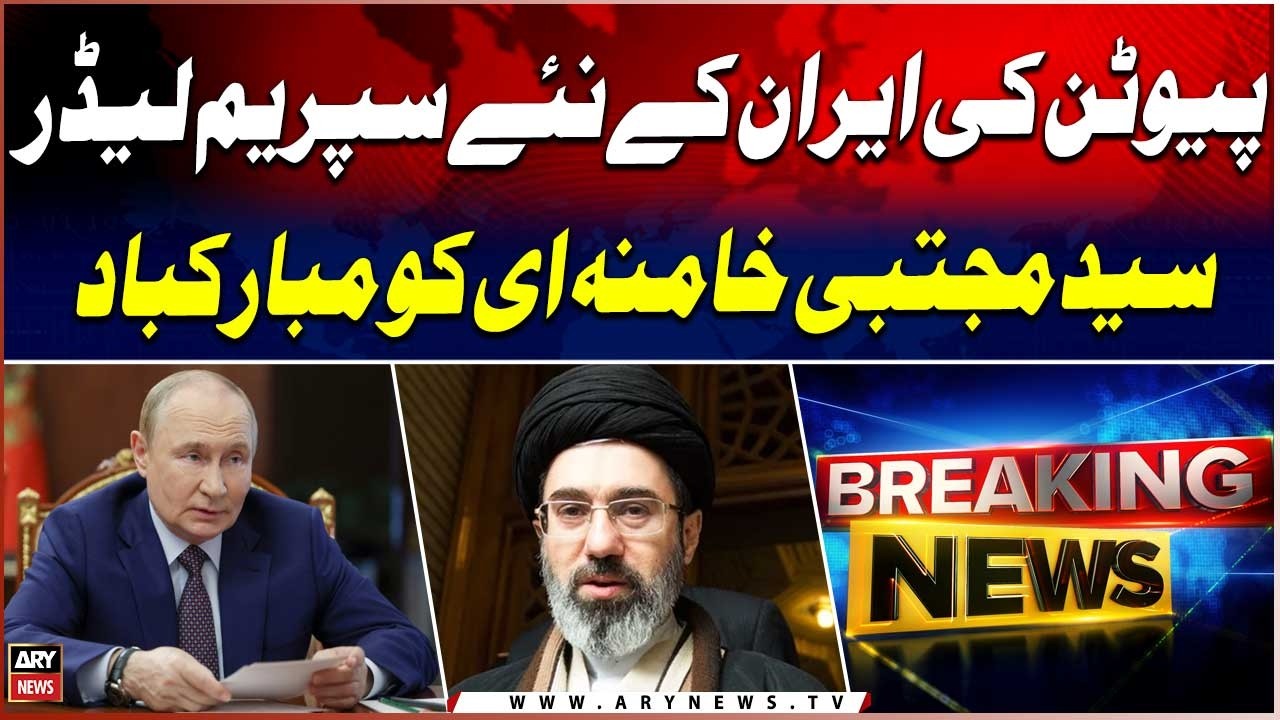 Vladimir Putin Congratulates Mojtaba Khamenei on election as Supreme Leader of Iran