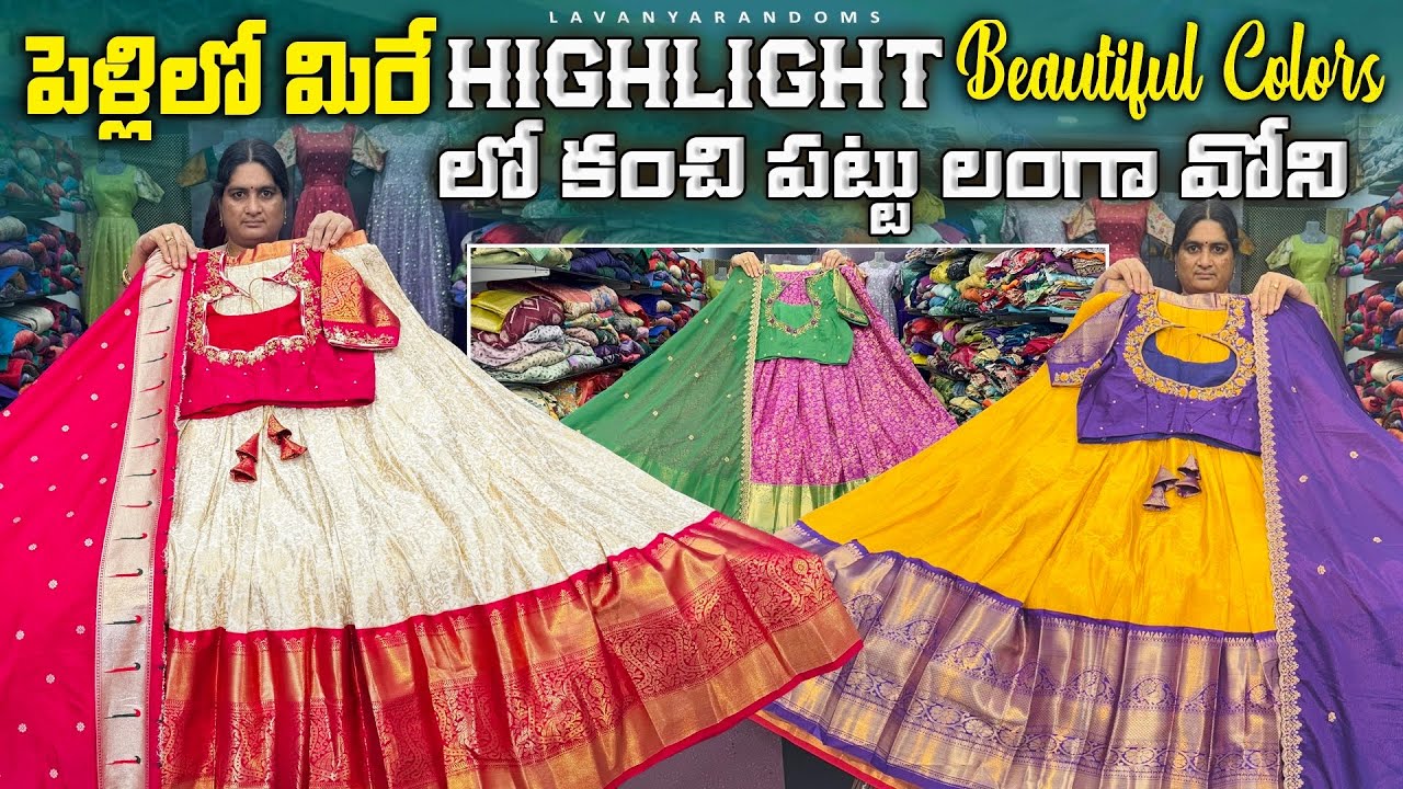 పెళ్లిళ్లలో మిరే Highlight Beautiful Colors లో Kanchi Pattu Langa voni sets