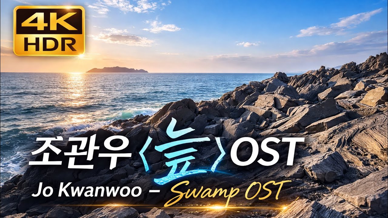 [4K] 조관우 늪 OST | 장봉도 바다 5:02 감성 영상 | Jo Kwanwoo Swamp OST Jangbongdo Sea