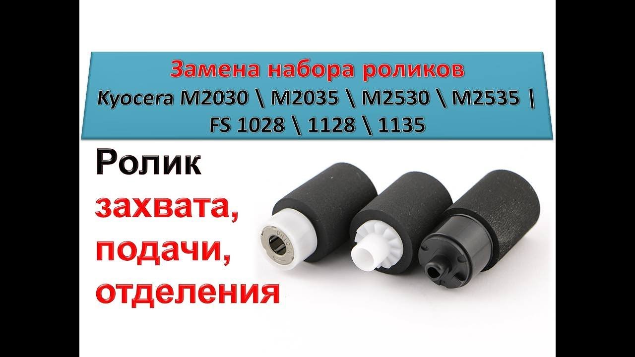 #81 Как заменить ролик захвата на принтере Kyocera M2030 \ M2035 \ M2530 | FS 1028 \ 1128 \ 1135