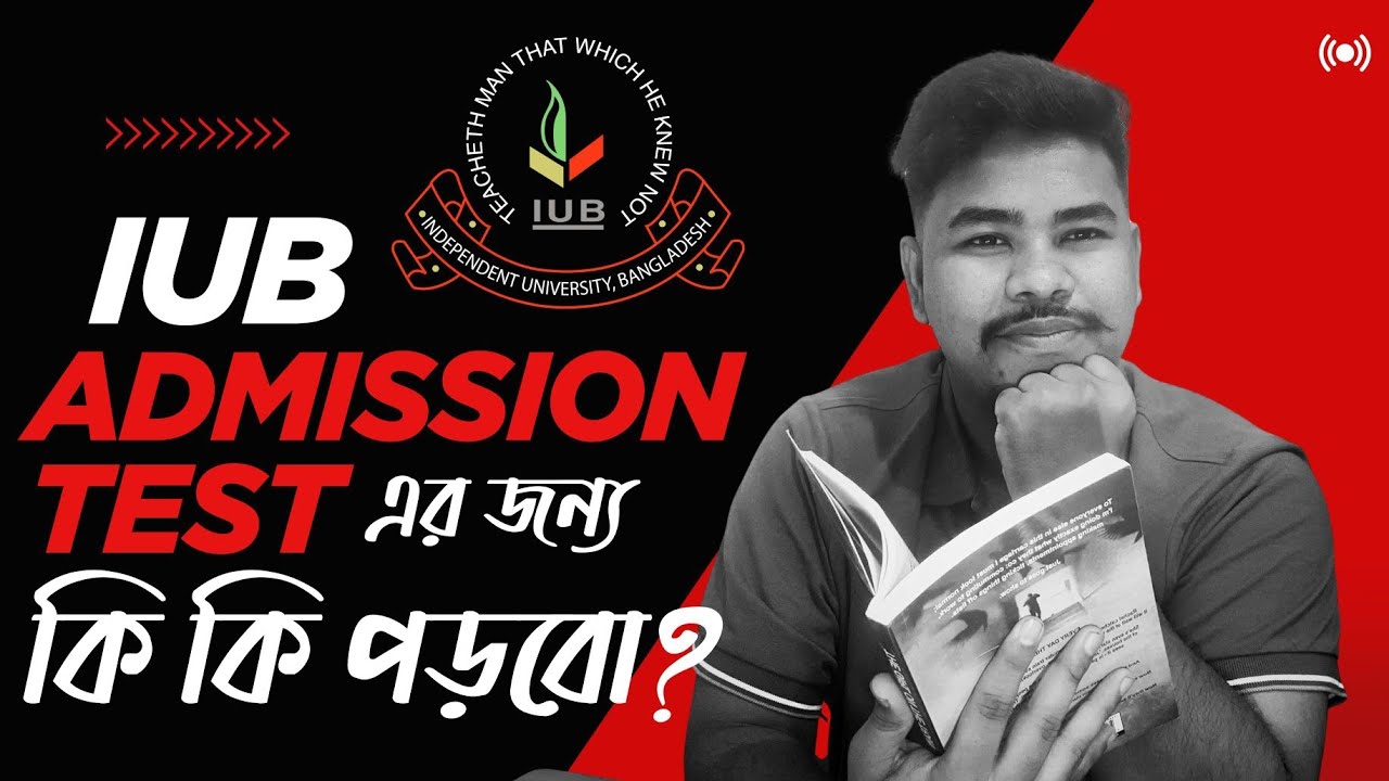 IUB Admission Test এর জন্য কি কি পড়বো?A to Z topic explained! 