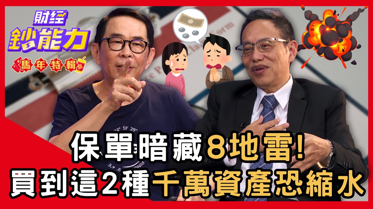 【馬年鈔能力】保單暗藏8地雷！買到「這2種」千萬資產恐縮水ft.劉鳳和、鄭正一｜趙慶翔 #財經鈔能力