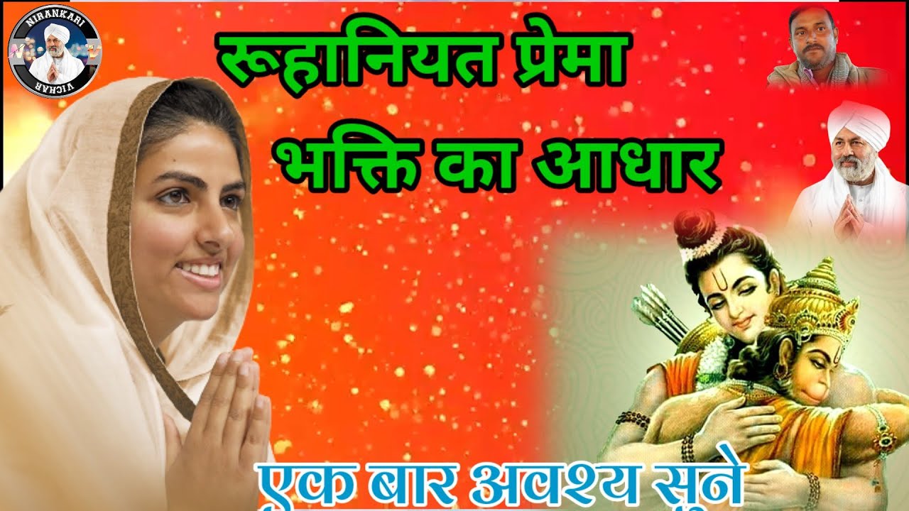 रूहानियत प्रेमा भक्ति का आधार - बहुत ही सुंदर विचार जरूर सुने ~ Nirankari Vichar