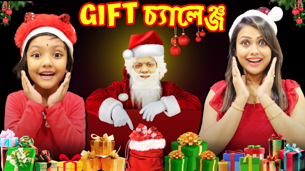 রুহির বাড়িতে এলো সান্তা.. হোলো GIFT চ্যালেঞ্জ 🎅🏻🎁| Christmas Special Gift Challenge | Baby Mom Monti
