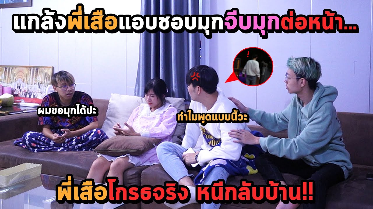 แกล้งจีบมุกต่อหน้าพี่เสือ..จนโกรธจริง (หนีกลับบ้าน!!) FFCTH