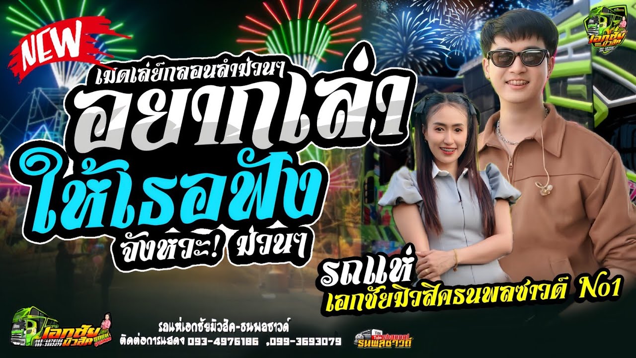 อยากเล่าให้เธอฟัง กลอนลำม่วนๆ จังหวะโจ๊ะๆ #รถแห่ เอกชัยมิวสิคธนพลซาวด์No.1