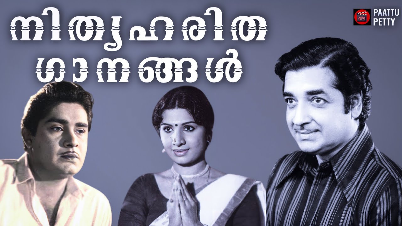 നിത്യഹരിത ഗാനങ്ങൾ | Old is Gold | Malayalam Evergreen Film Songs