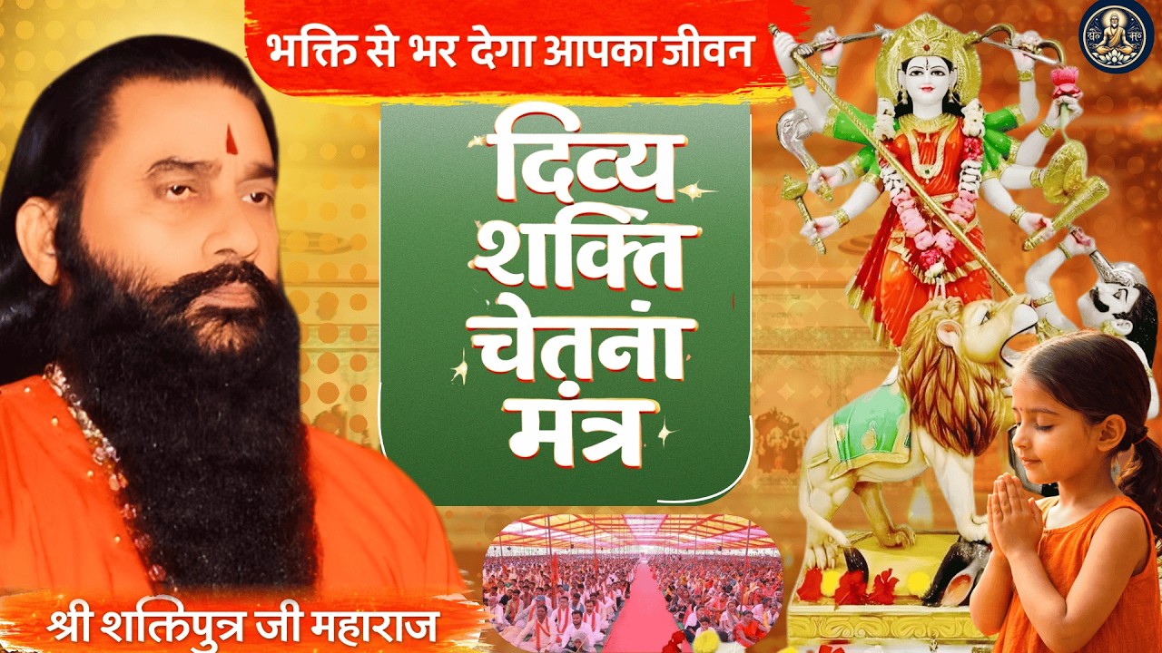 🔴 LIVE: ॐ शक्तिपुत्राय गुरुभ्यो नमः !! माँ !! ॐ जगदम्बिके दुर्गायै नमः | दिव्य शक्ति मंत्र जाप
