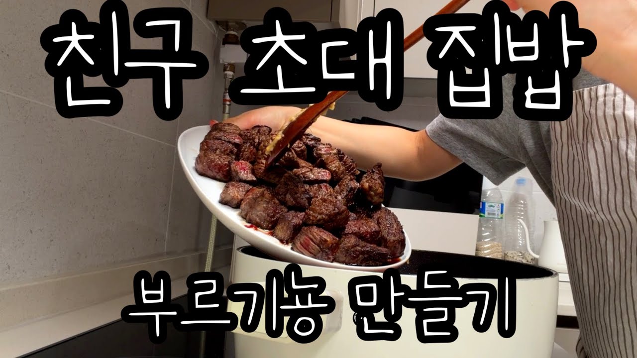 친구 초대한 날 집밥 코스 | 비프 부르기뇽·양파수프