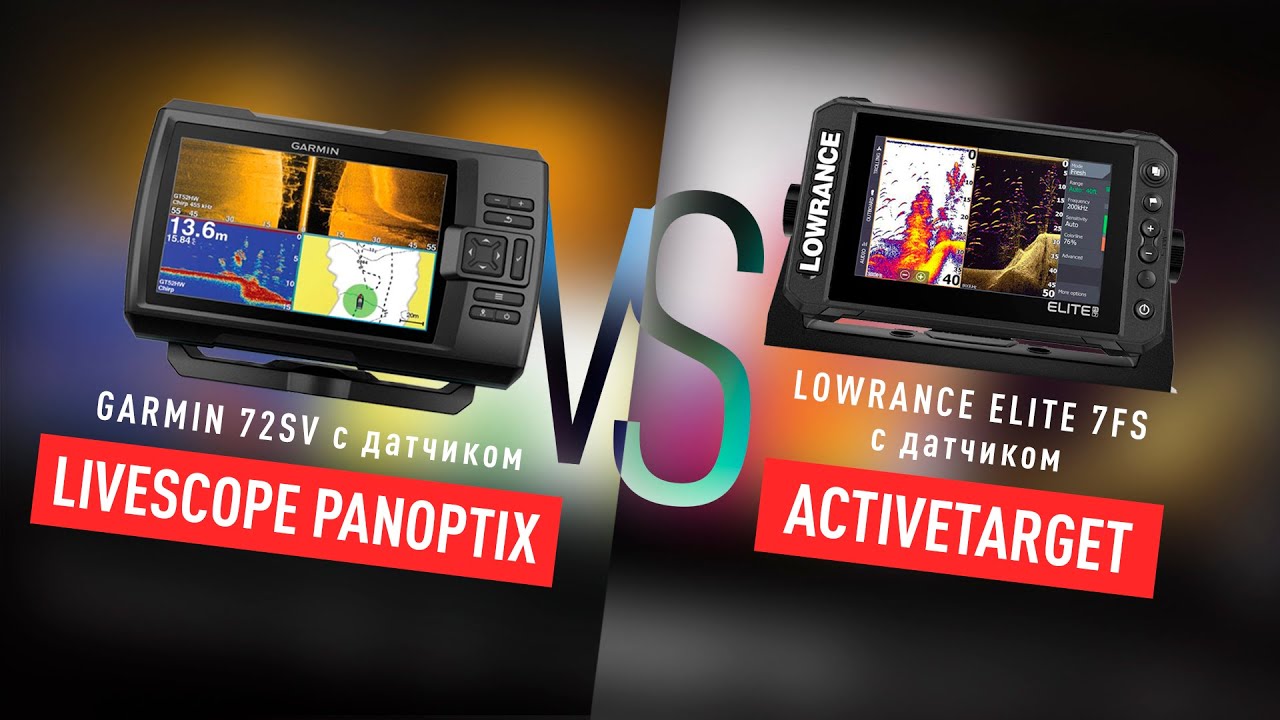 Битва датчиков  Lowrance Active Target & Garmin Panoptix Livescope