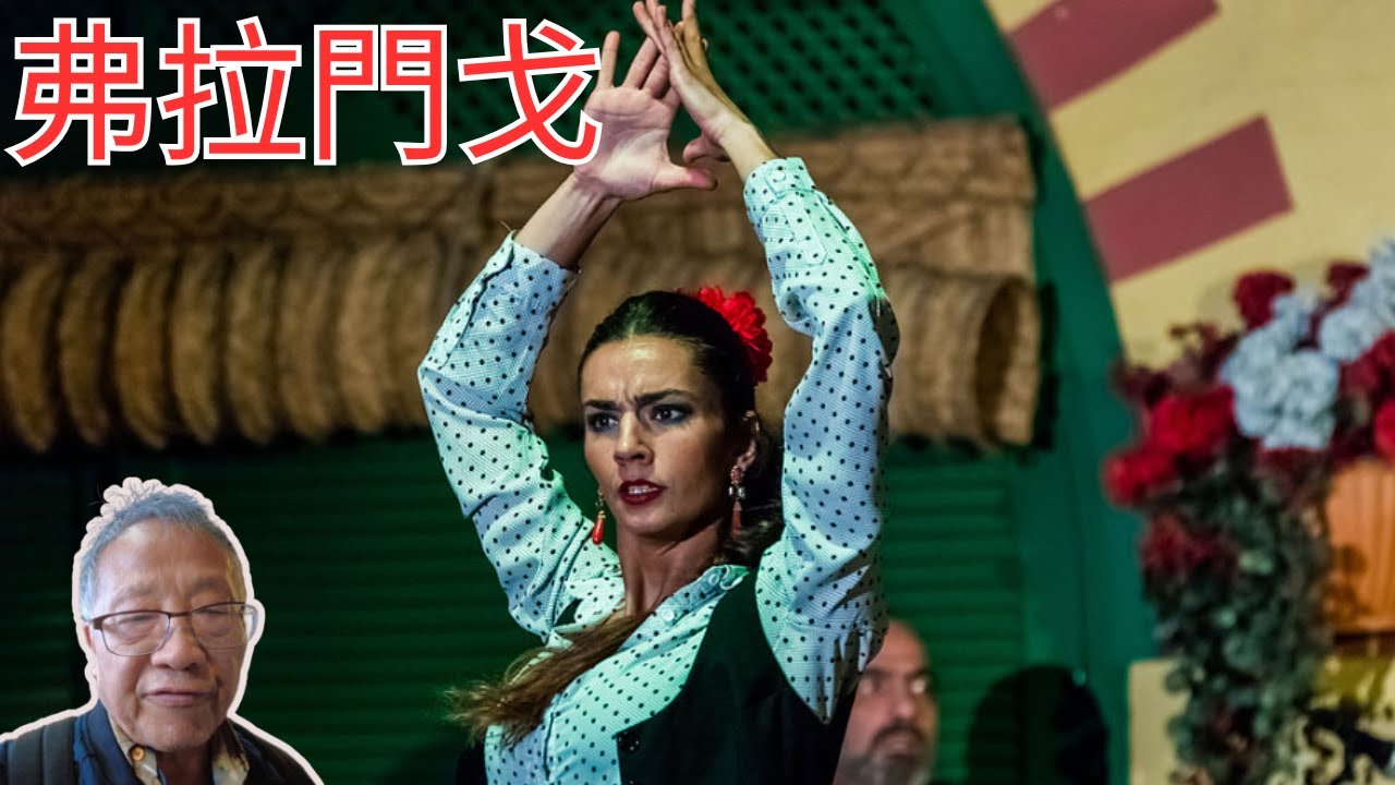 弗拉明戈-西班牙文化歷史的瑰寶之一/它的歷史却讓你震驚！