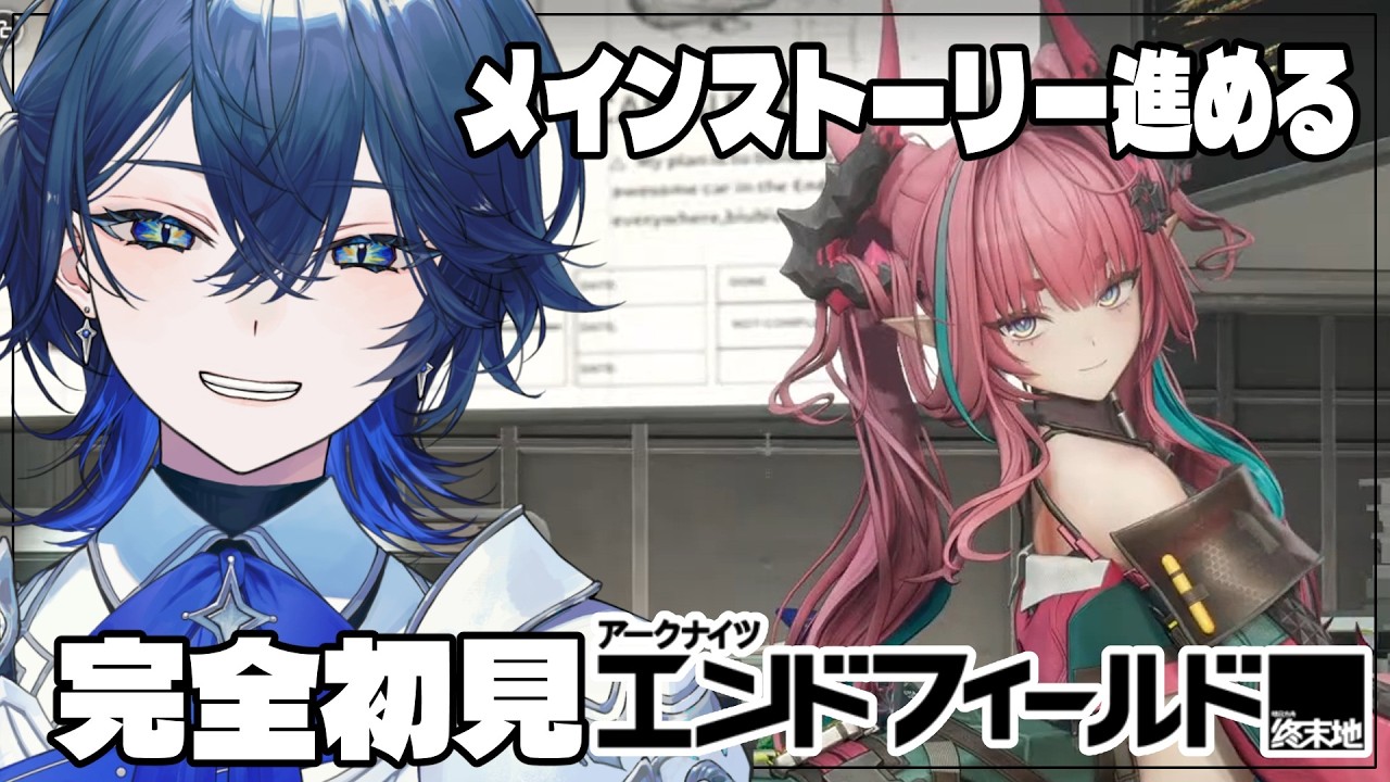 【アークナイツ：エンドフィールド】完全初見！どんどんメインストーリーを進める！！ #8【セリス・アルテア / #新人Vtuber】