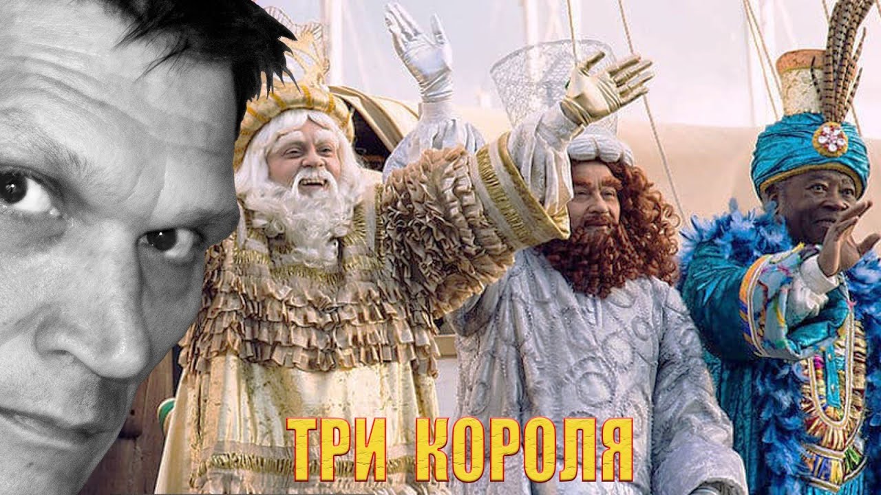 Праздник Трёх Королей в Испании