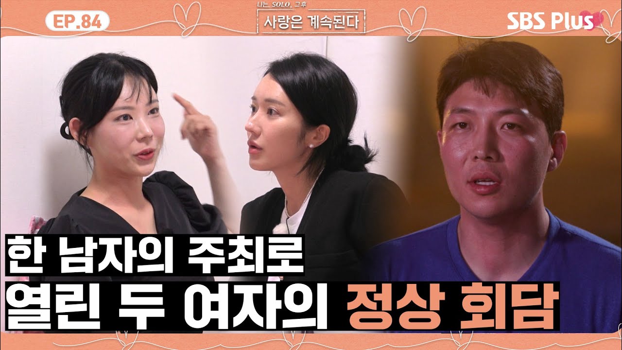 [#나솔사계] 한 번 할 때가 되긴 했지.. 5정수를 두고 펼쳐진 정상 회담!ㅣEP.84ㅣSBSPlusㅣ매주 목요일 밤 10시 30분 방송