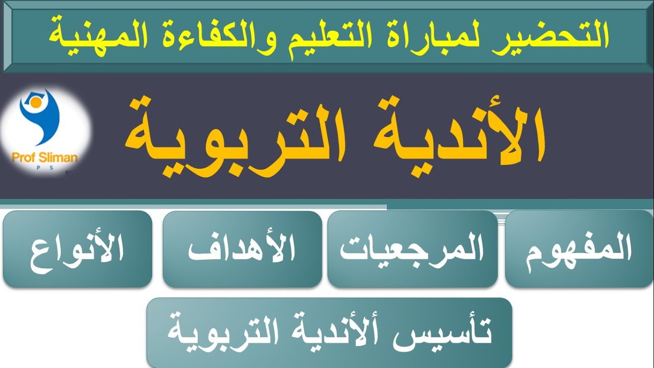 الأندية التربوية : تعريف ؛ المرجعيات ؛ الأهداف ؛ الأنواع؛ طريقة تأسيس الأندية التربوية  