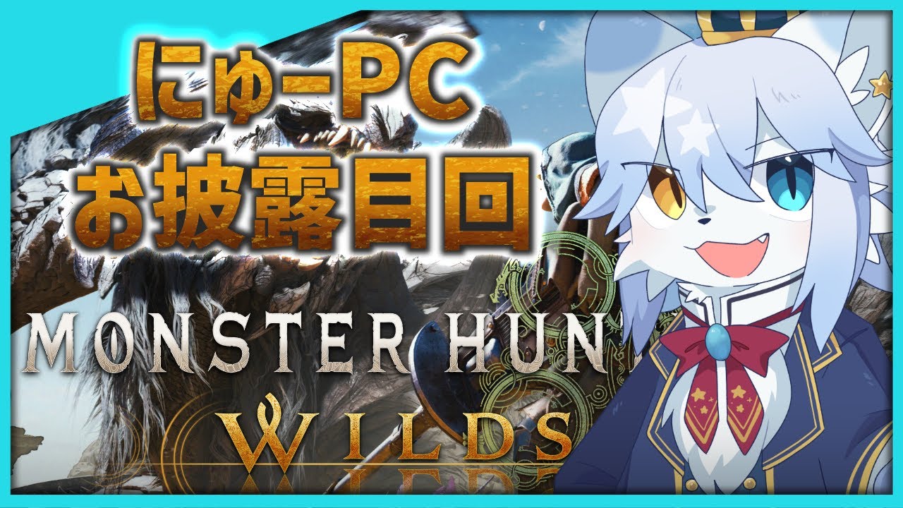 【モンハンワイルズ】 #参加型 のんびり狩りしながら新PCのお手並み拝見！！【ネメア/Vtuber】