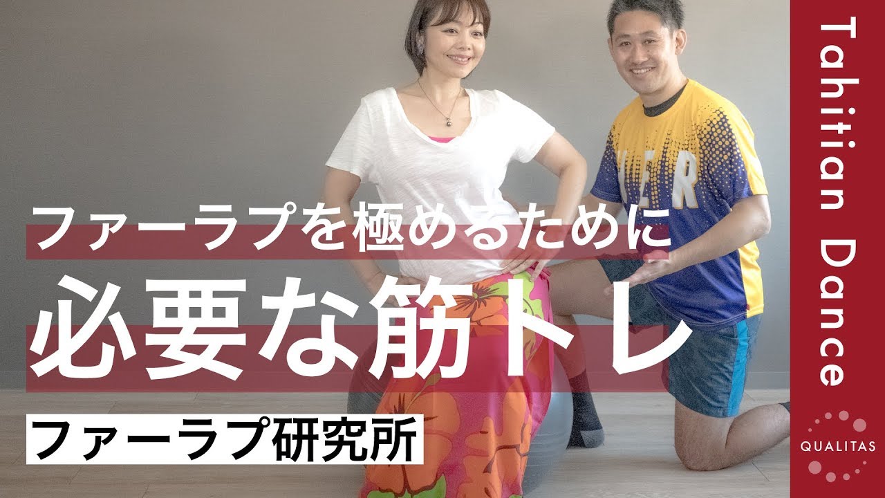 【ファーラプ研究所】ステップの上達には、筋トレだって必須です！ファーラプに効果的な筋トレを専門家に教えてもらいました！