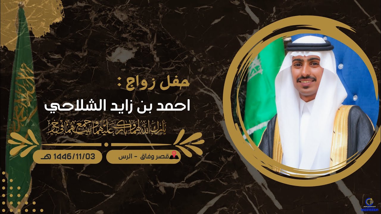 حفل زواج احمد بن زايد الشلاحي 1446/11/03 هـ