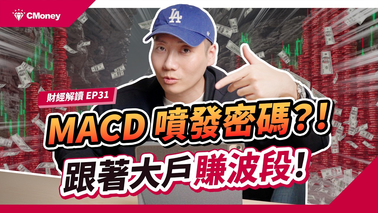 MACD 噴發密碼？！跟著大戶抓「零軸」起漲點，翻倍波段這樣賺！｜投資週報｜肌肉書僮｜【財經解讀】