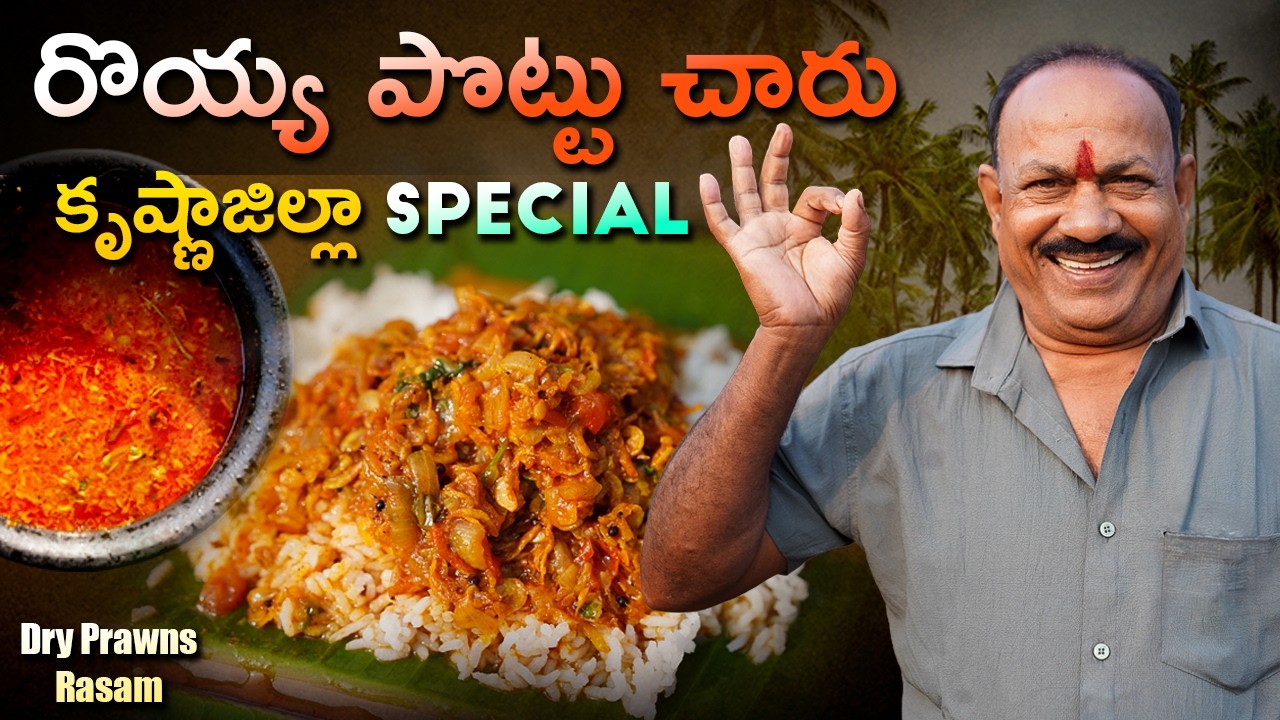 రొయ్య పొట్టు చారు || ఒకసారి రుచి చూస్తే వదలరు || Dry Prawns Rasam || seafood ||