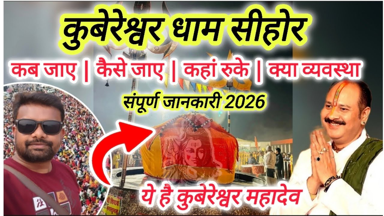 कुबेरेश्वर धाम सीहोर कैसे जाए संपूर्ण जानकारी | पंडित प्रदीप जी मिश्रा सीहोर रुद्राक्ष महोत्सव 2026