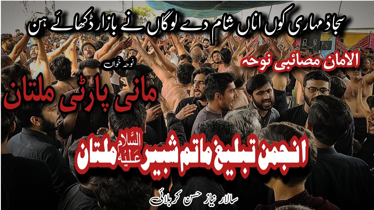 Sajjad a.s Mohari Ko Inha Sham Dy Loga Ny | Mani Party | Anjaman Tabhleeg Matam Shabir Multan