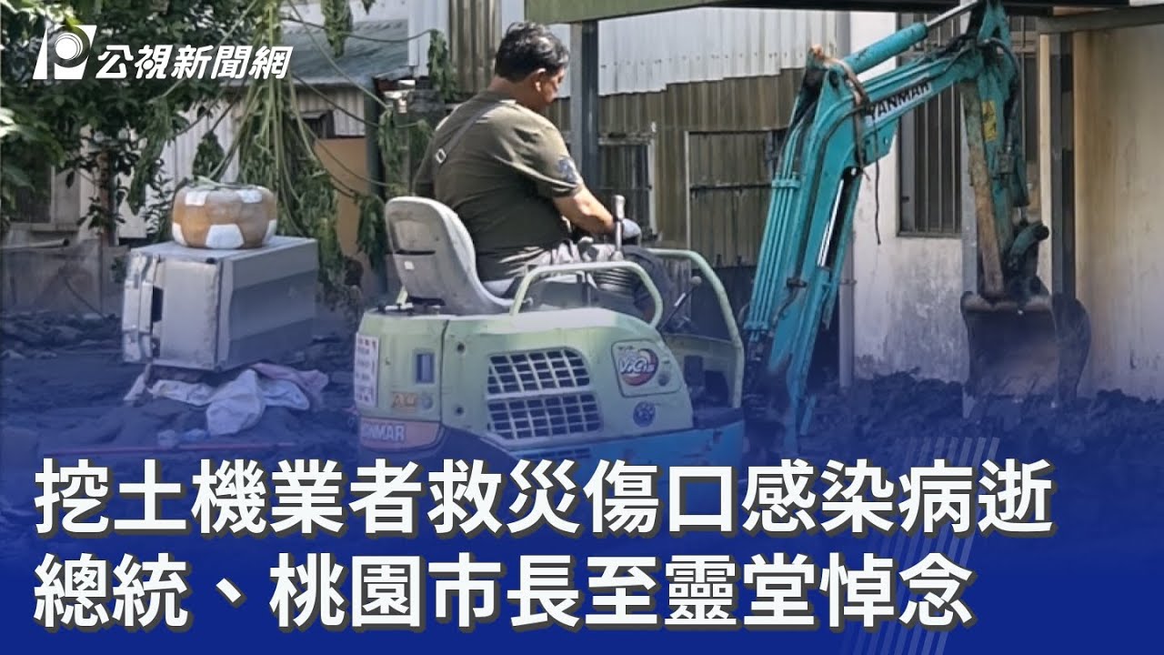 挖土機業者救災傷口感染病逝 總統、桃園市長至靈堂悼念｜20251007 公視晚間新聞