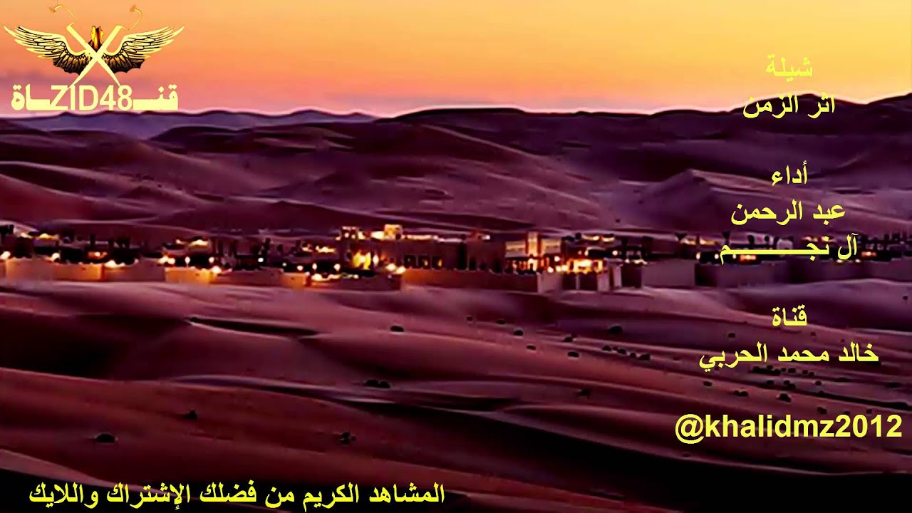 شيلة اثر الزمن